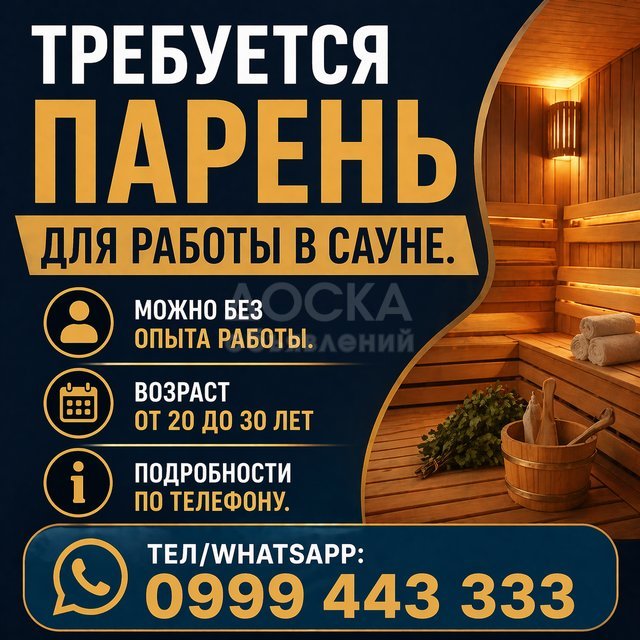 Требуется парень для работы в сауне, можно без опыта