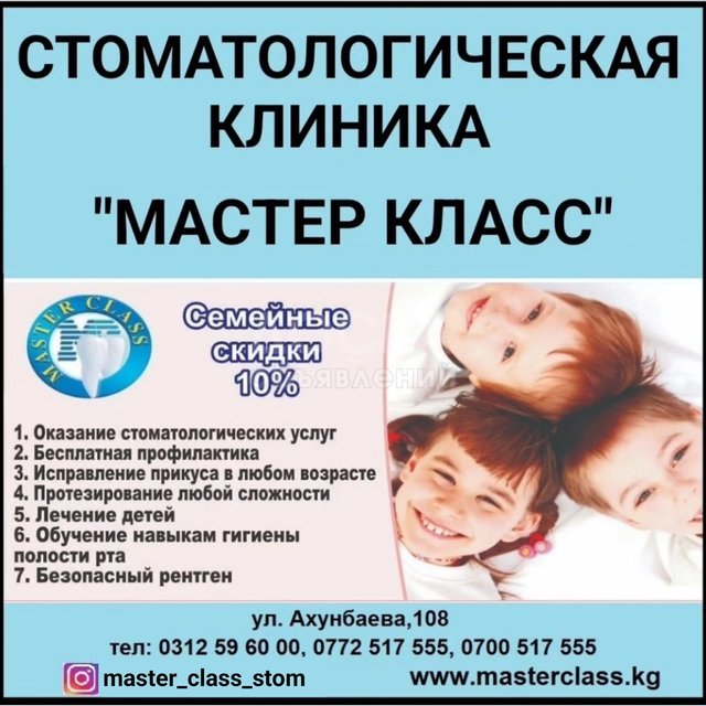 Стоматологическая клиника Мастер класс. Все виды услуг