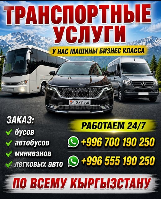Заказ бусов, автобусов, минивенов, легковых авто по всему Кыргызстану