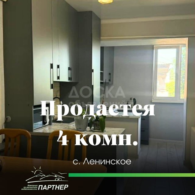 Продаю 4-комнатную квартиру, с. Ленинское, А.Атинская.
