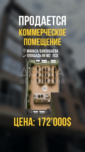 Продаю офисное помещение, Манаса/Боконбаева.