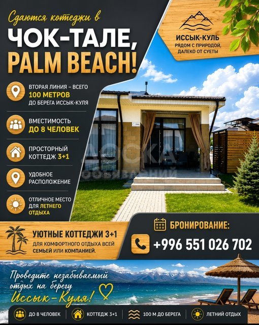 Сдаются коттеджи в Чок-Тале, Palm Beach