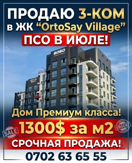 Продаю 3-комнатную квартиру, c Ортосай.
