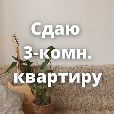 Сдаю 3-комнатную квартиру, Таш РАбат Горький/Матросова.