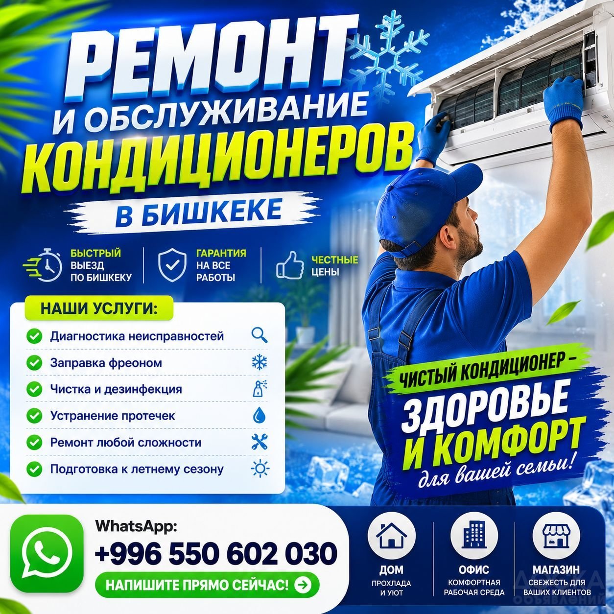 Профессиональный ремонт и обслуживание кондиционеров в Бишкеке
