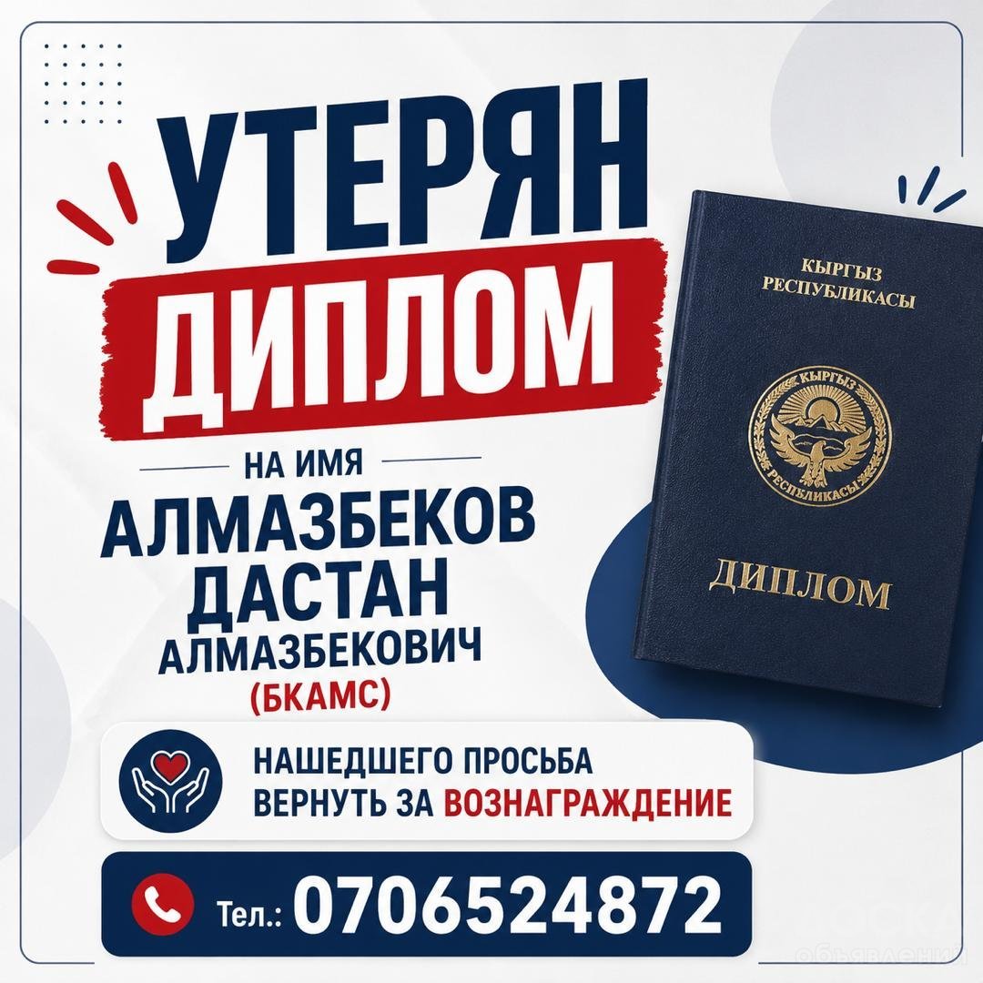 Утерян диплом на имя Алмазбеков Дастан Алмазбекович