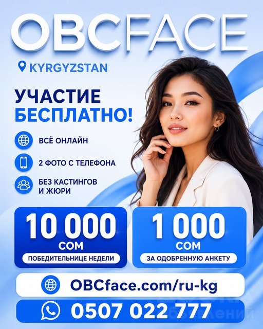 OBC Faces — новый формат конкурса красоты в Кыргызстане!