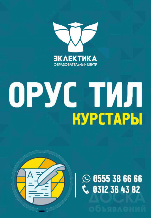 Орус тили курстары Бишкекте Эклектика Восток 5 проспект Чуй 111а — фото 2