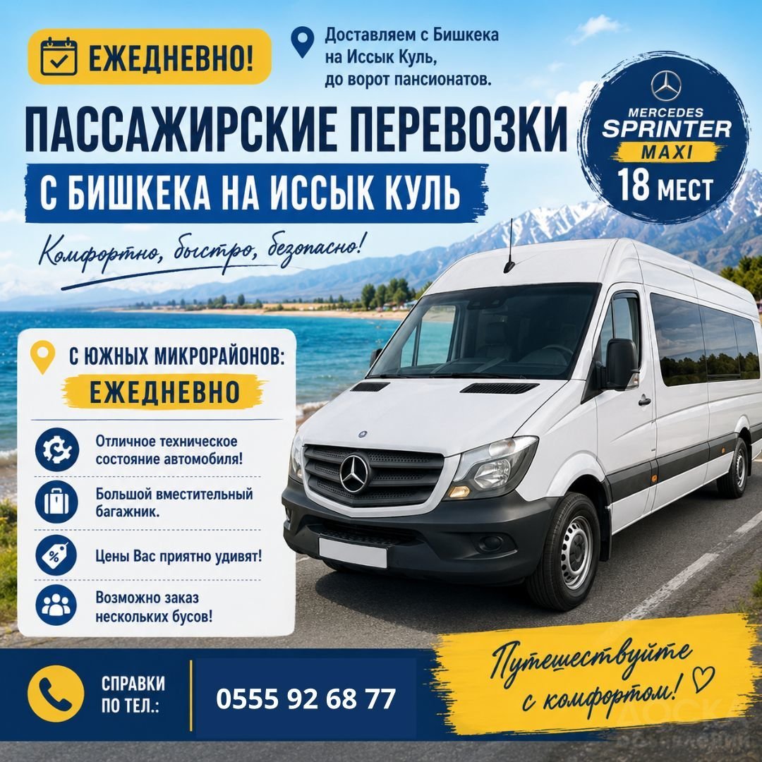 Ежедневно! Доставляем с Бишкека на Иссык Куль, до ворот пансионатов. Mercedes Sprinter