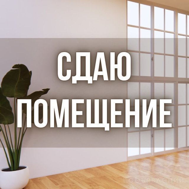 Сдаю помещение, Абдрахманова 230 В / Куренкеева..