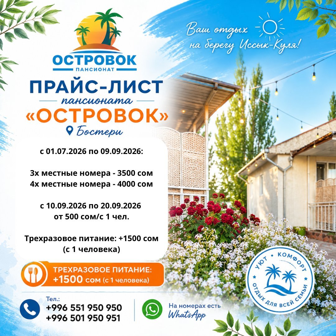 Пансионат «Островок», Бостери. Комфортный отдых на берегу Иссык-Куля: фото 1