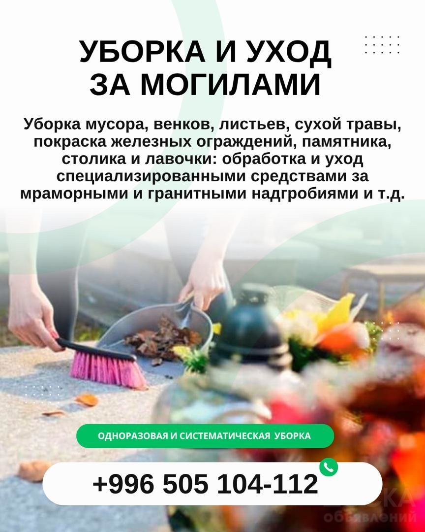 Уборка и уход за могилами в Бишкеке