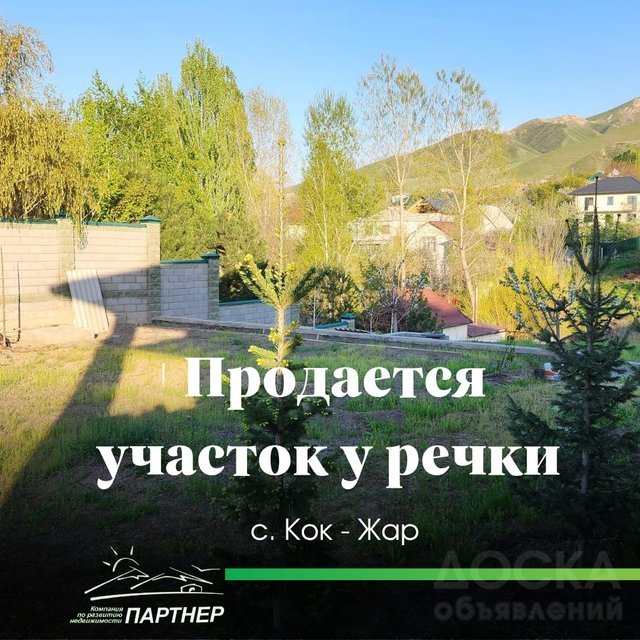 Продаю участок, под строительство жилого дома, 4 сотки, "Сад у реки, соседство с Highland — участок под ИЖС в Кок-Жаре".