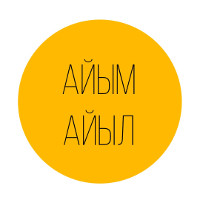 «Айым айыл» марафону. Мен тандоом менен бөлүшкүм келет, сен дагы добуш бер!