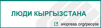 Люди Кыргызстана